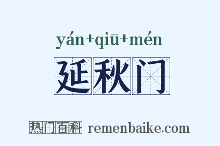 延秋门是什么意思的图片
